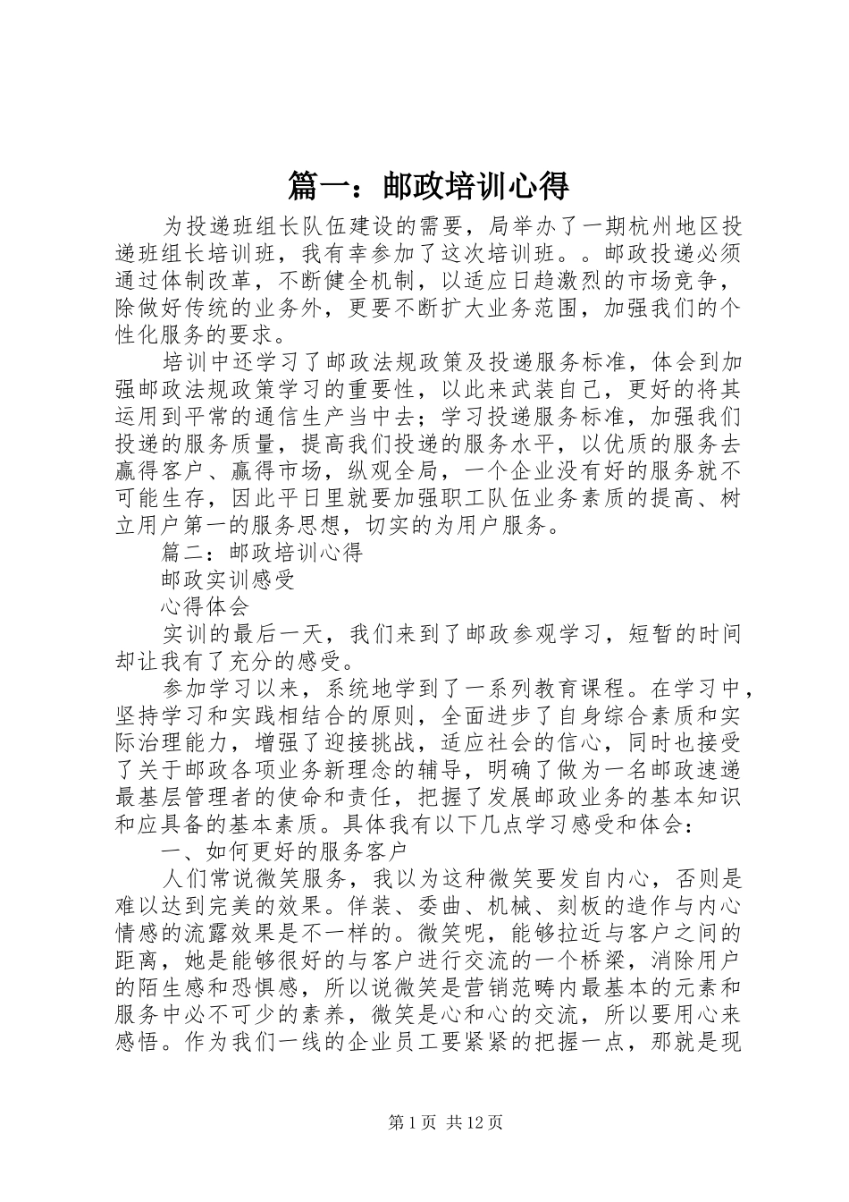 2024年邮政培训心得_第1页