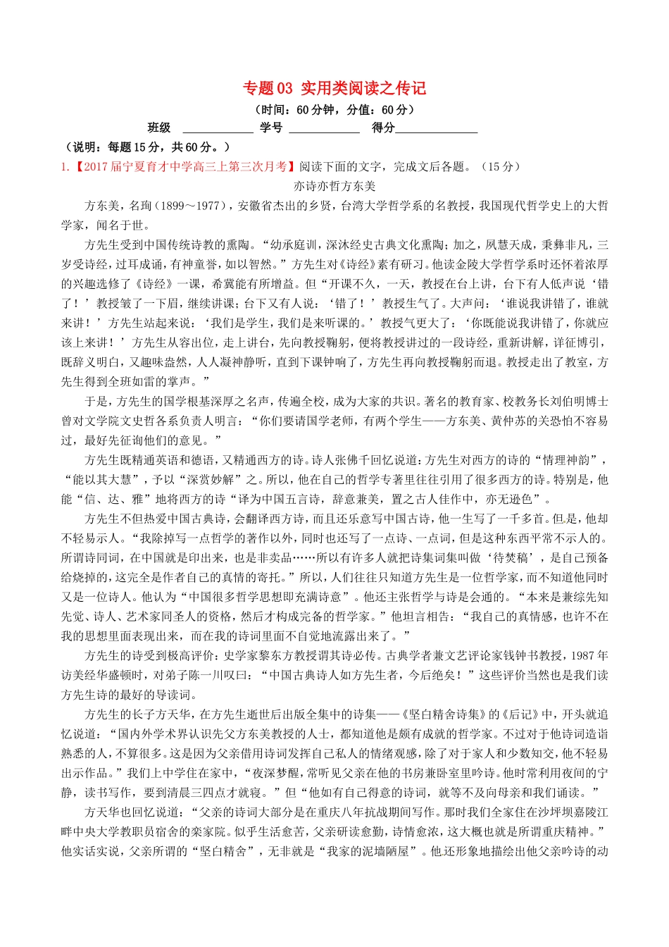 （讲练测）高考语文三轮冲刺 专题03 实用类阅读之传记（测）（含解析）-人教版高三全册语文试题_第1页