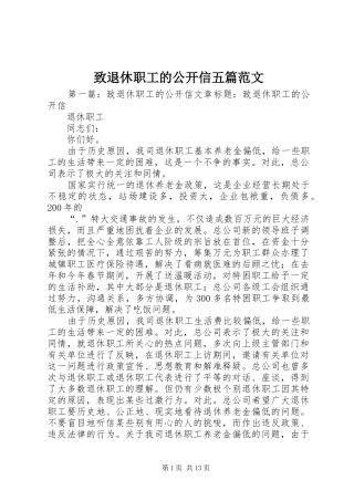 2024年致退休职工的公开信五篇范文