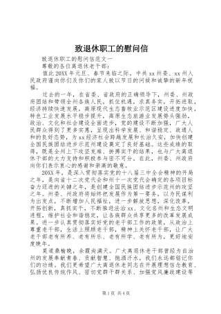 2024年致退休职工的慰问信