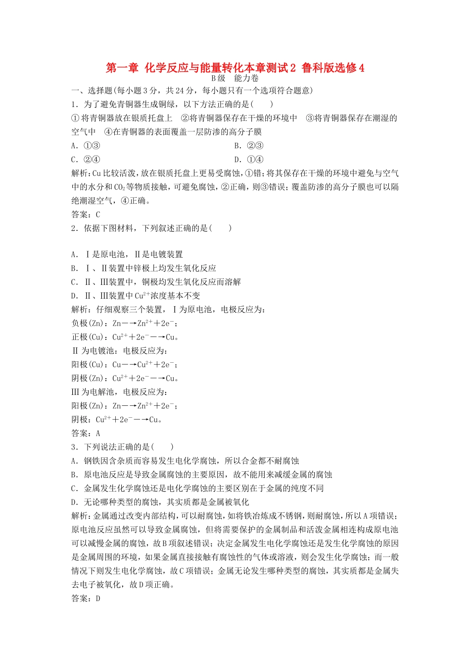 （课堂设计）高中化学 第一章 化学反应与能量转化本章测试2 鲁科版选修4_第1页