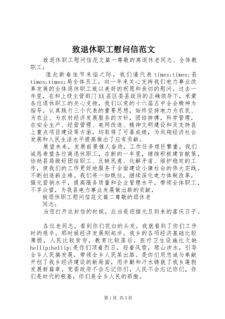 2024年致退休职工慰问信范文