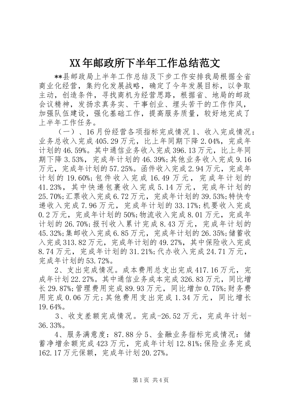 2024年邮政所下半年工作总结范文_第1页