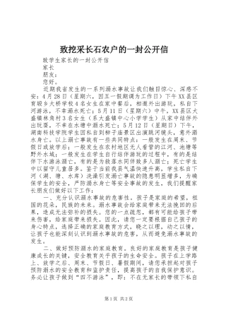 2024年致挖采长石农户的一封公开信