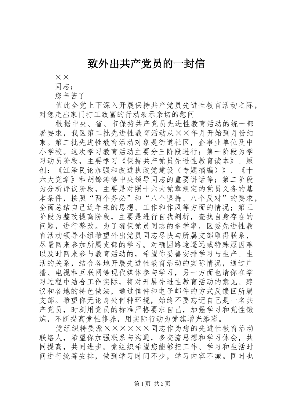 2024年致外出共产党员的一封信_第1页