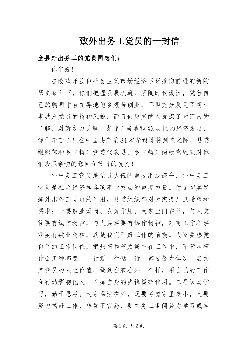 2024年致外出务工党员的一封信_第1页