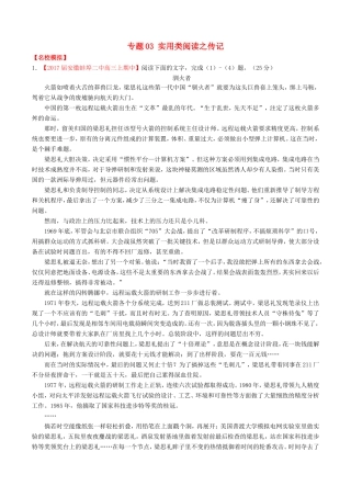（讲练测）高考语文三轮冲刺 专题03 实用类阅读之传记（练）（含解析）-人教版高三全册语文试题