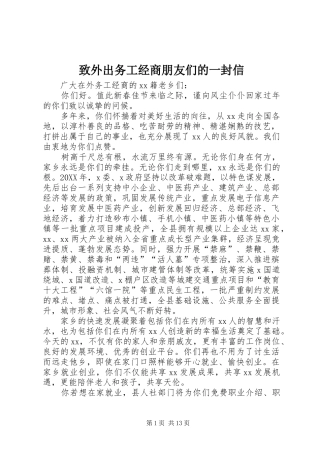 2024年致外出务工经商朋友们的一封信