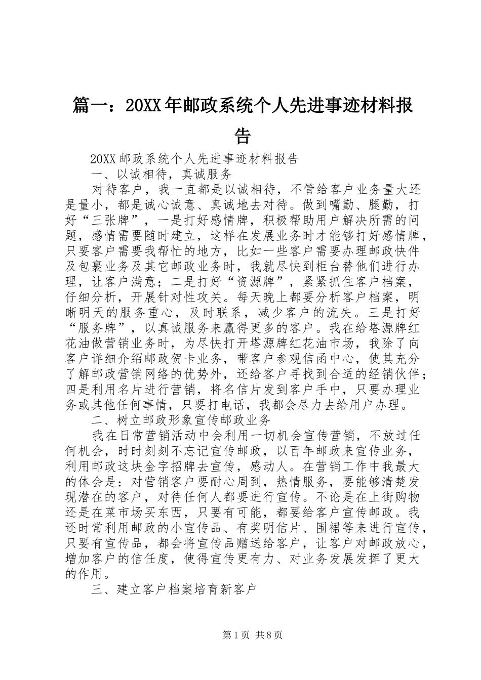 2024年邮政系统个人先进事迹材料报告_第1页