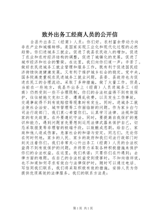 2024年致外出务工经商人员的公开信