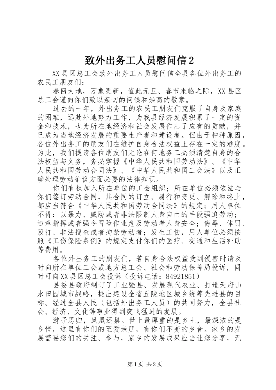 2024年致外出务工人员慰问信_第1页