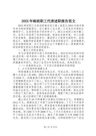 2024年邮政职工代表述职报告范文