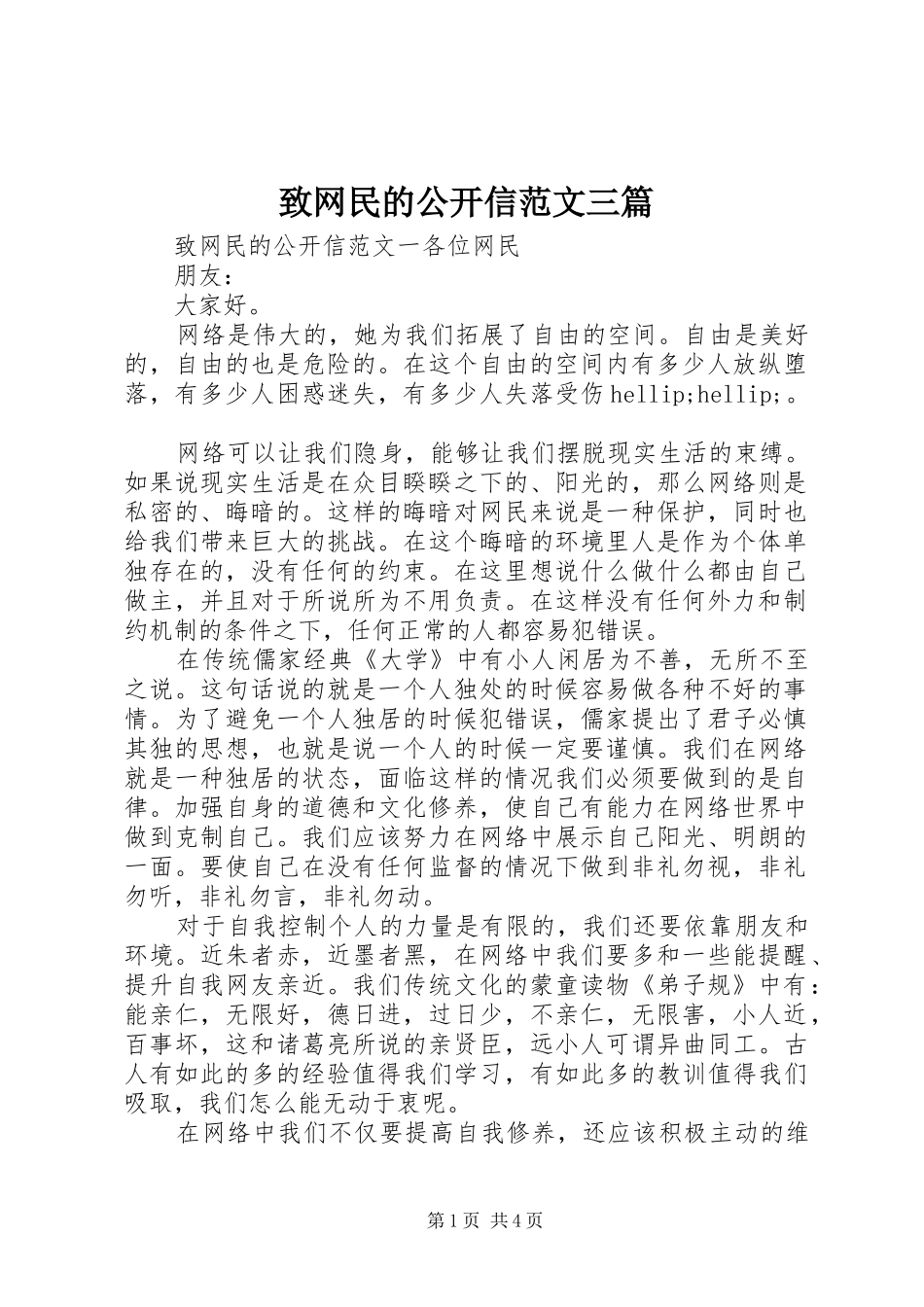 2024年致网民的公开信范文三篇_第1页