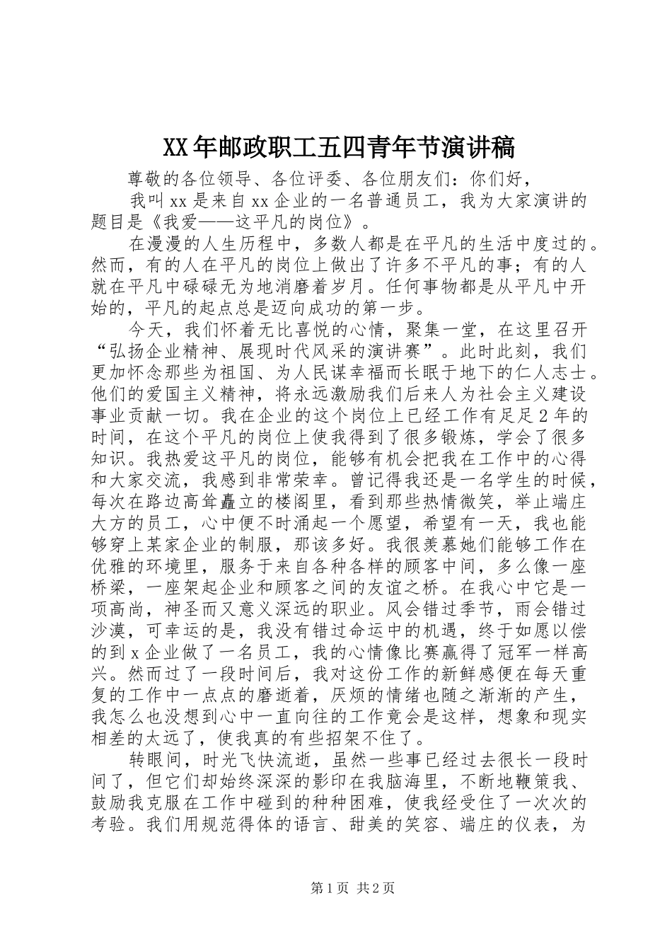 2024年邮政职工五四青年节演讲稿_第1页