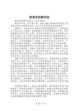 2024年致委员的慰问信