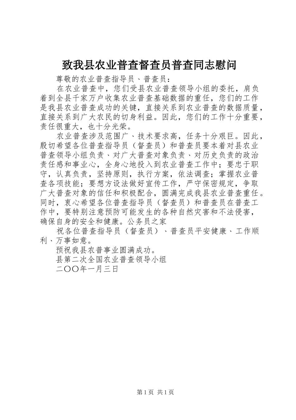 2024年致我县农业普查督查员普查同志慰问_第1页
