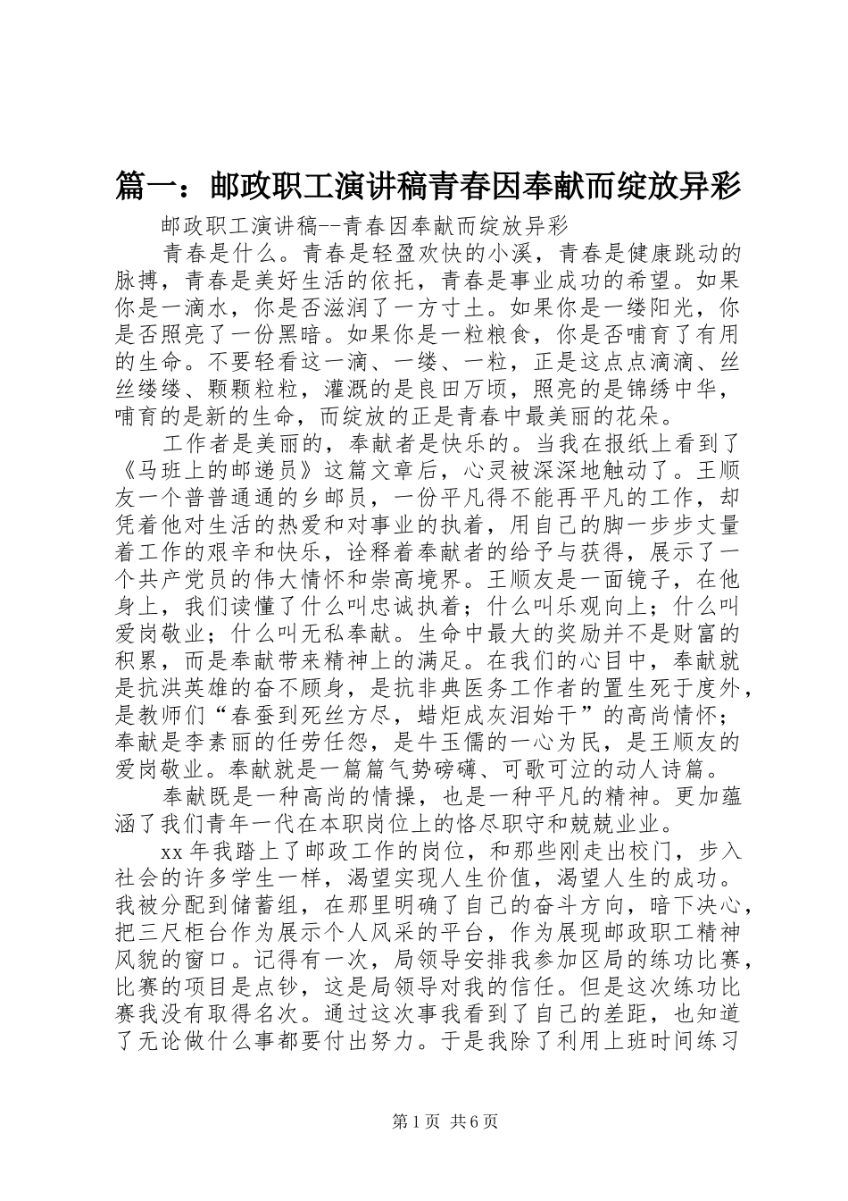 2024年邮政职工演讲稿青春因奉献而绽放异彩_第1页