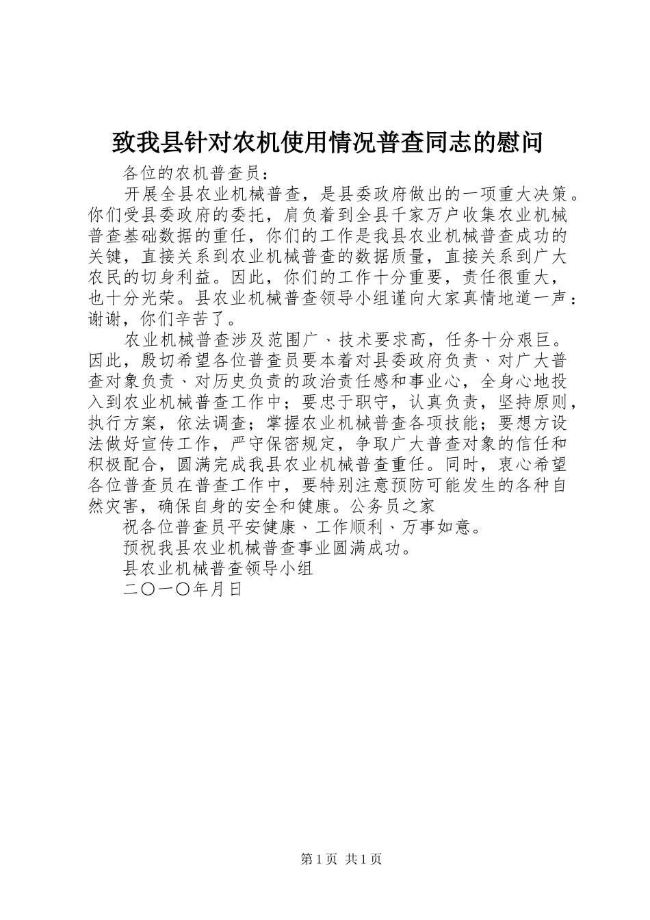 2024年致我县针对农机使用情况普查同志的慰问_第1页