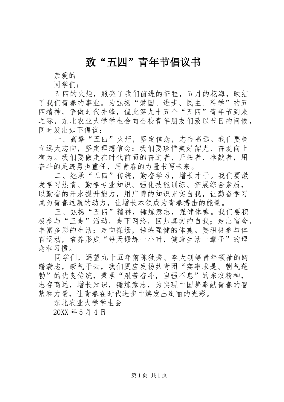 2024年致五四青年节倡议书_第1页