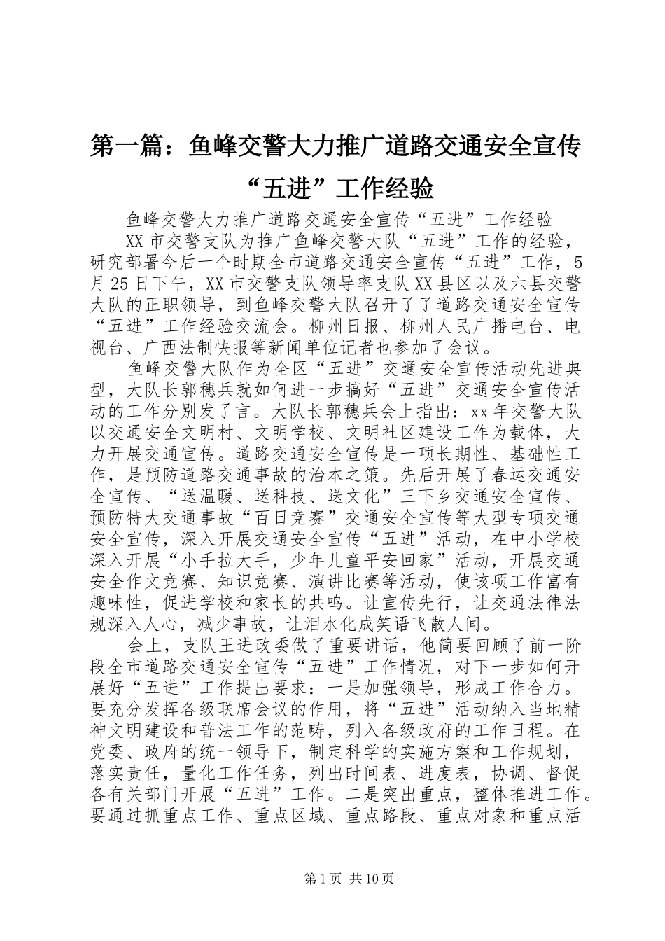 2024年鱼峰交警大力推广道路交通安全宣传五进工作经验_第1页