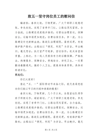 2024年致五一坚守岗位员工的慰问信