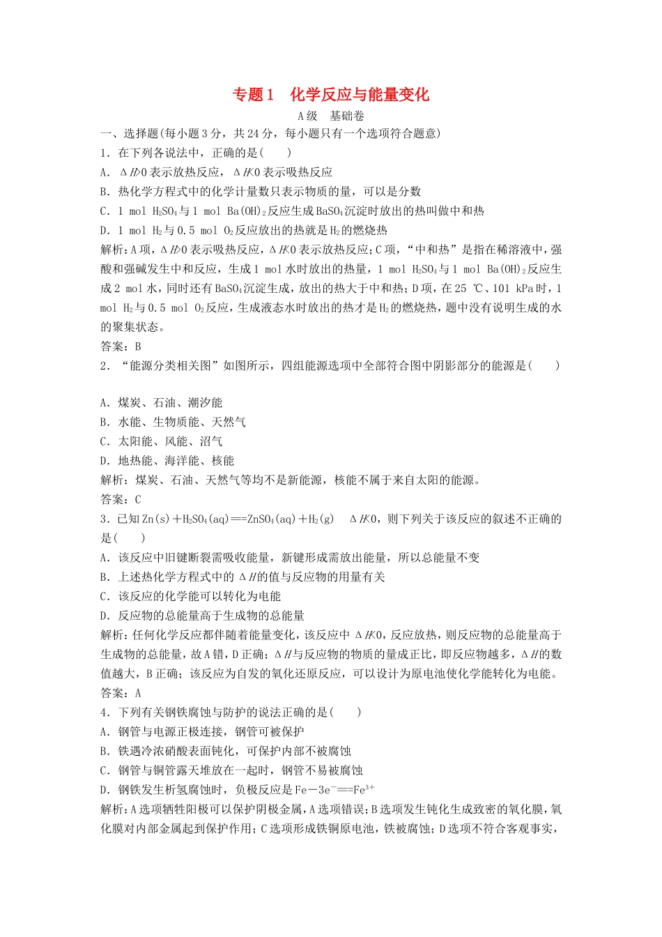 （课堂设计）高中化学 专题1 化学反应与能量变化专题测试1 苏教版选修4_第1页