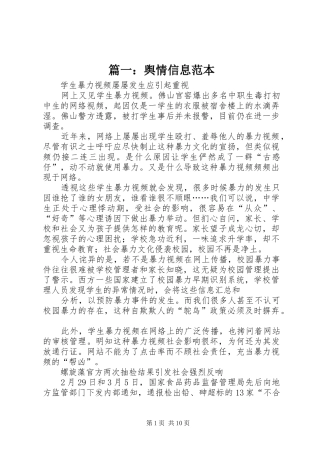 2024年舆情信息范本