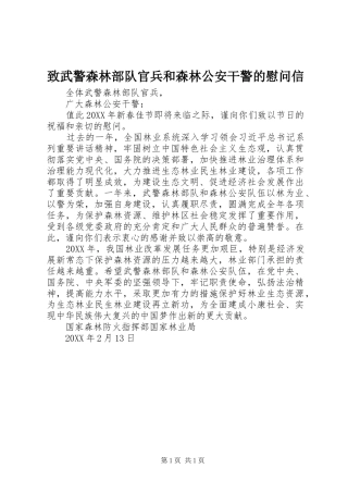 2024年致武警森林部队官兵和森林公安干警的慰问信