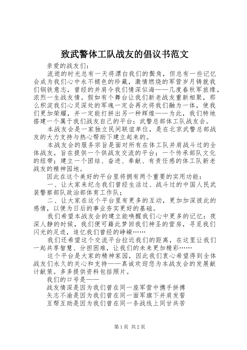 2024年致武警体工队战友的倡议书范文_第1页