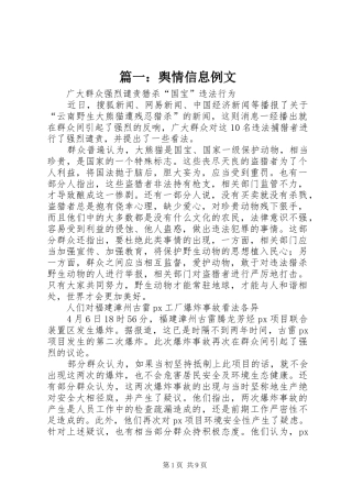 2024年舆情信息例文