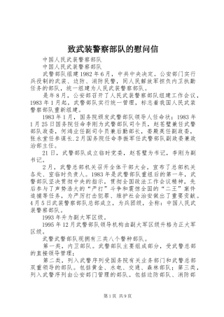 2024年致武装警察部队的慰问信