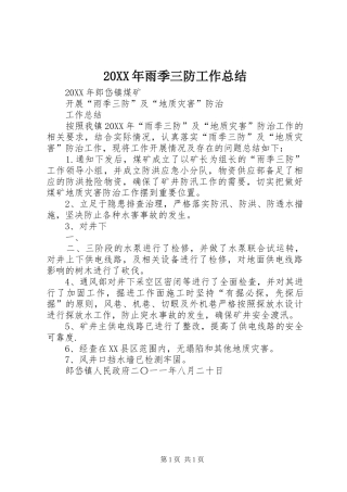 2024年雨季三防工作总结