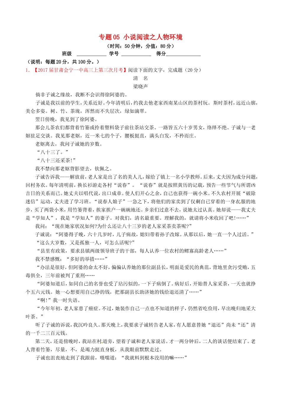 （讲练测）高考语文三轮冲刺 专题05 小说阅读之人物环境（测）（含解析）-人教版高三全册语文试题_第1页