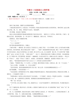 （讲练测）高考语文三轮冲刺 专题05 小说阅读之人物环境（测）（含解析）-人教版高三全册语文试题