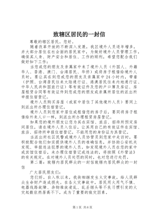 2024年致辖区居民的一封信