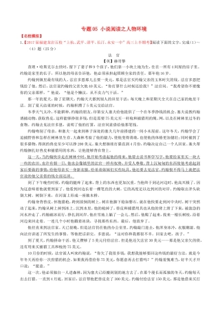 （讲练测）高考语文三轮冲刺 专题05 小说阅读之人物环境（练）（含解析）-人教版高三全册语文试题