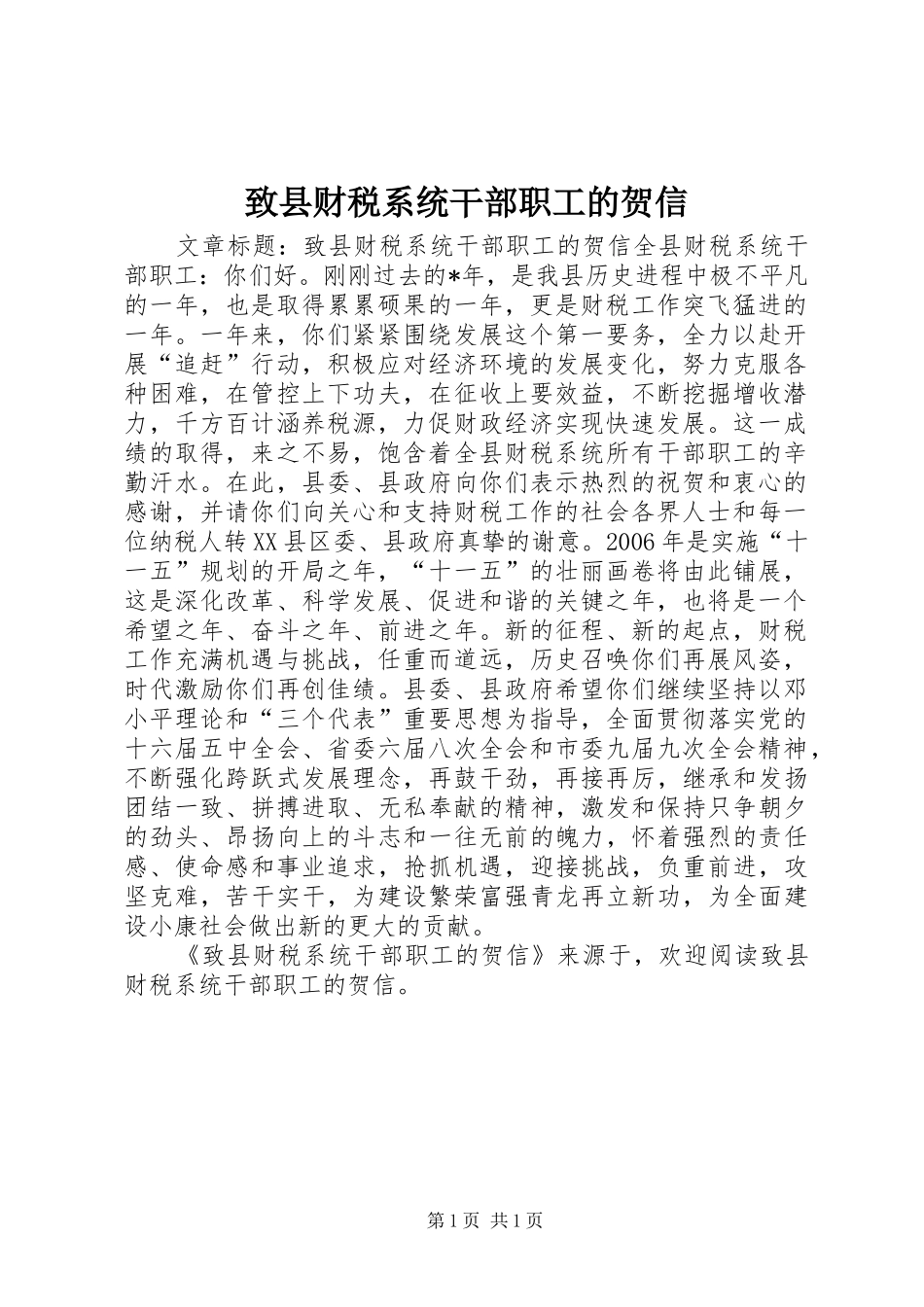 2024年致县财税系统干部职工的贺信_第1页