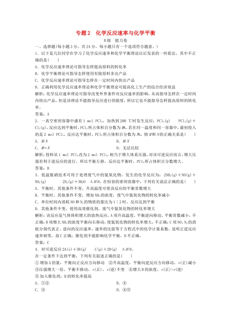 （课堂设计）高中化学 专题2 化学反应速率与化学平衡专题测试2 苏教版选修4_第1页
