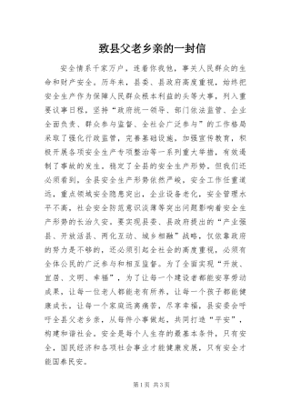 2024年致县父老乡亲的一封信