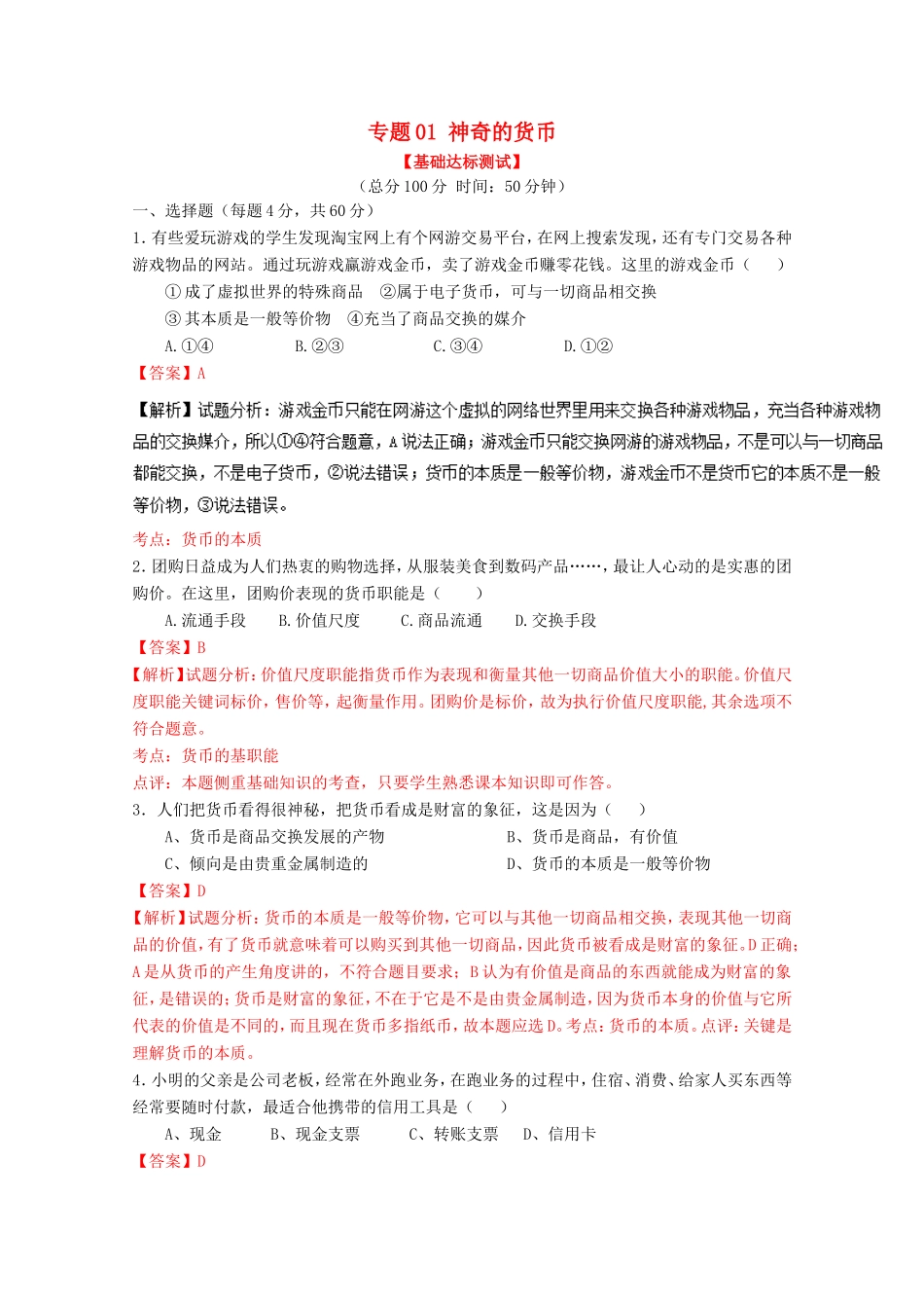（讲练测）高考政治一轮复习 专题01 神奇的货币（测）（含解析）新人教版必修1-新人教版高三必修1政治试题_第1页