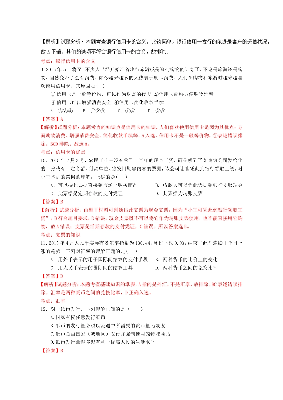 （讲练测）高考政治一轮复习 专题01 神奇的货币（测）（含解析）新人教版必修1-新人教版高三必修1政治试题_第3页
