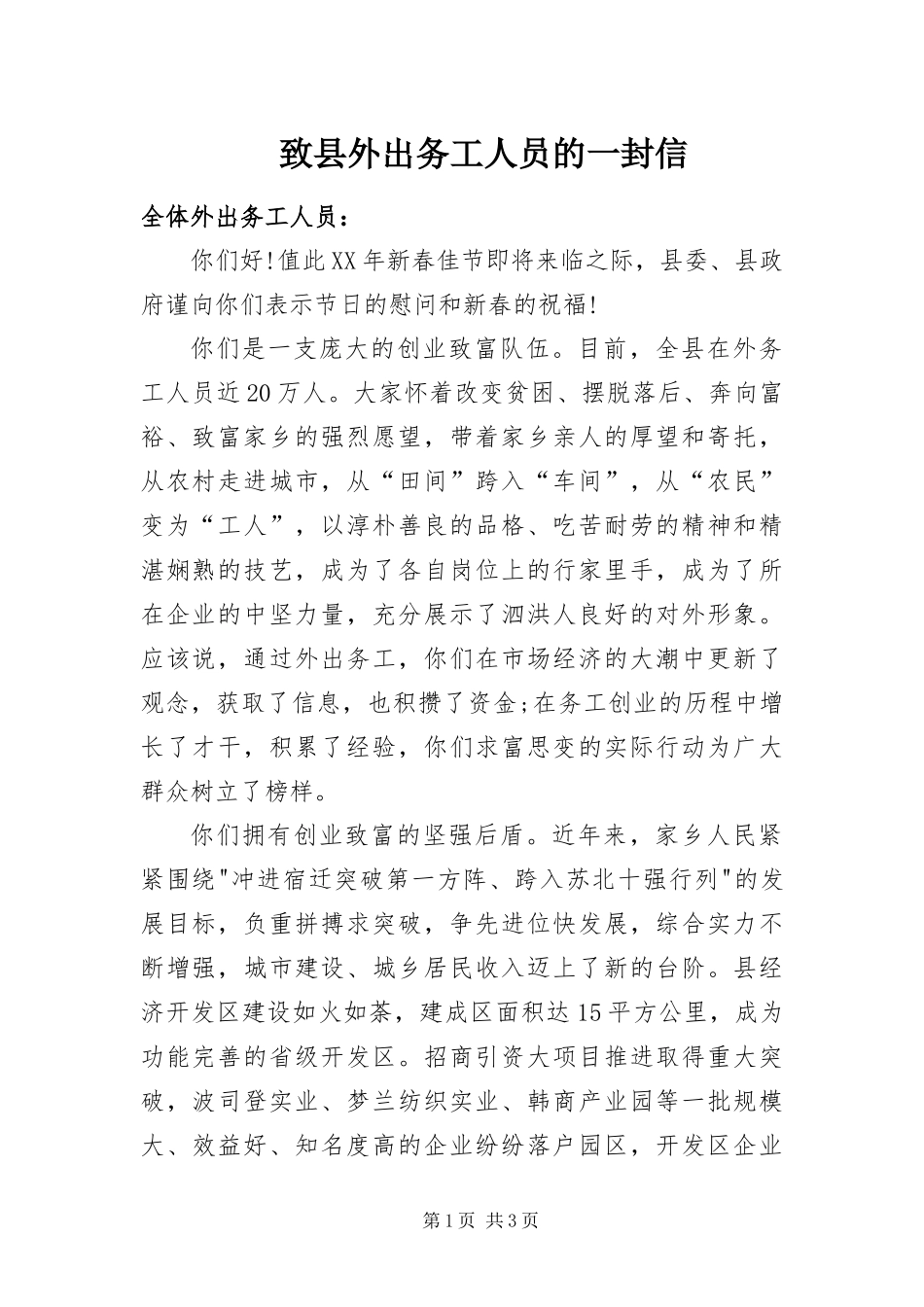 2024年致县外出务工人员的一封信_第1页