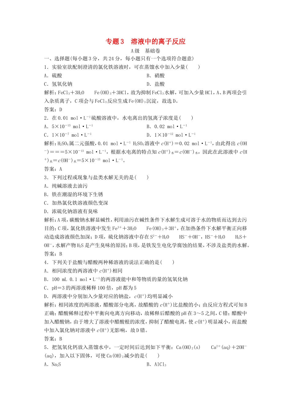 （课堂设计）高中化学 专题3 溶液中的离子反应专题测试1 苏教版选修4_第1页