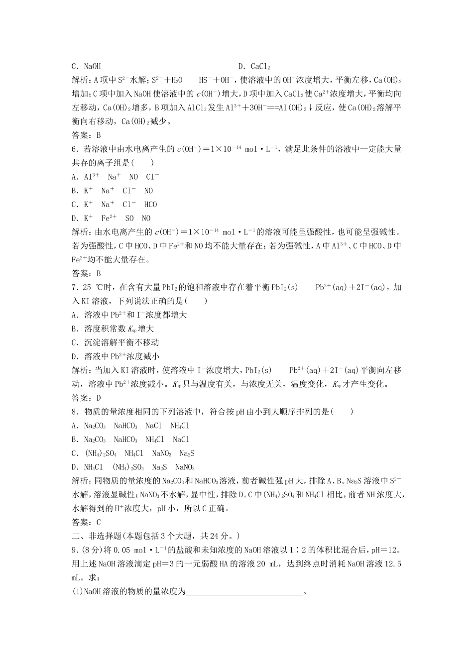 （课堂设计）高中化学 专题3 溶液中的离子反应专题测试1 苏教版选修4_第2页