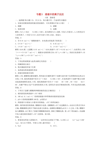 （课堂设计）高中化学 专题3 溶液中的离子反应专题测试1 苏教版选修4