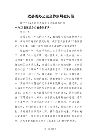 2024年致县委办公室全体家属慰问信