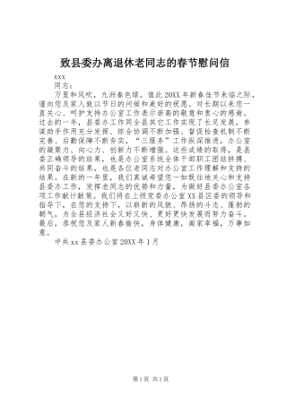 2024年致县委办离退休老同志的春节慰问信