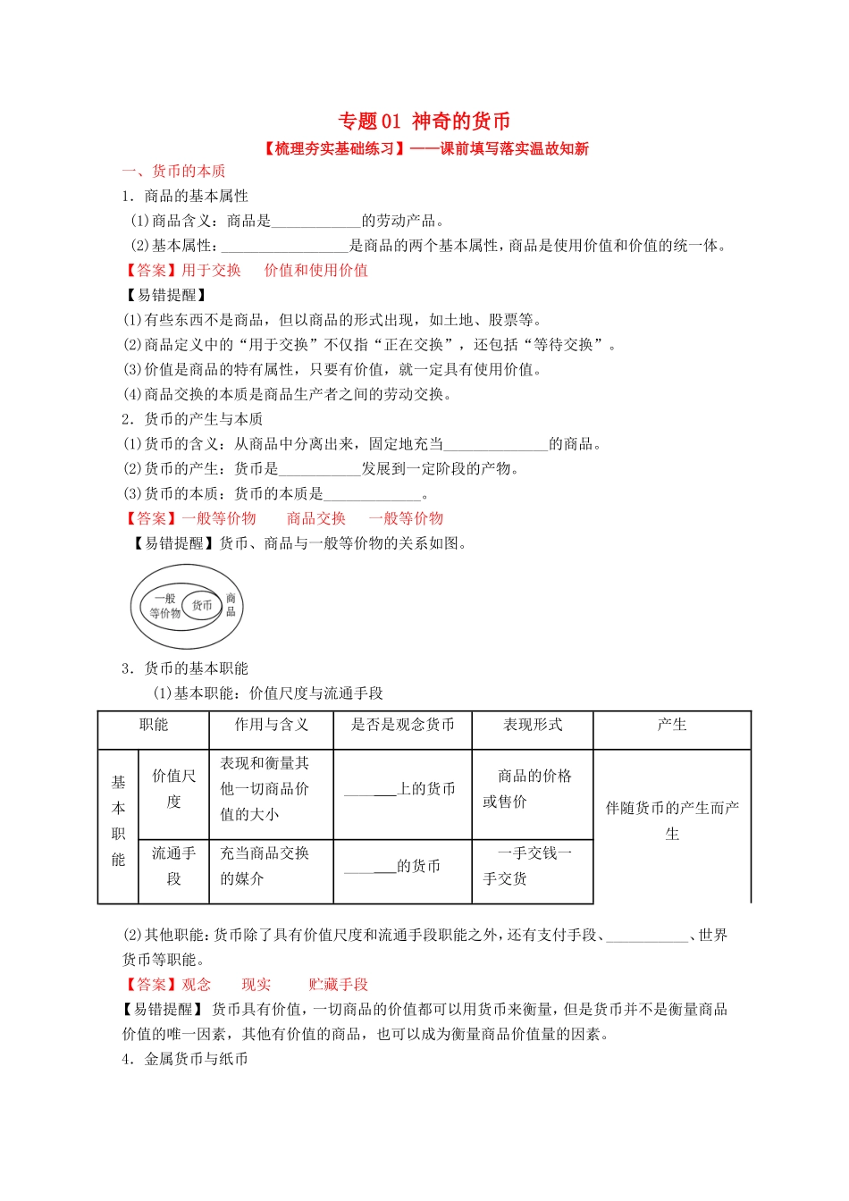 （讲练测）高考政治一轮复习 专题01 神奇的货币（练）（含解析）新人教版必修1-新人教版高三必修1政治试题_第1页
