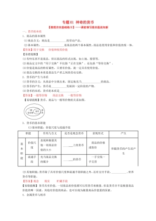 （讲练测）高考政治一轮复习 专题01 神奇的货币（练）（含解析）新人教版必修1-新人教版高三必修1政治试题