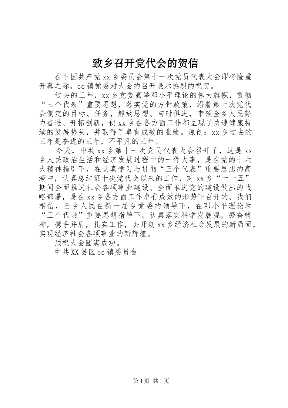 2024年致乡召开党代会的贺信_第1页